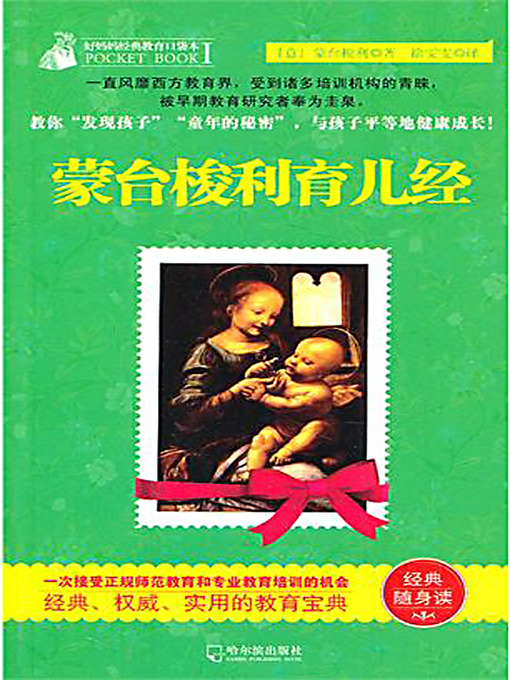 Title details for 蒙台梭利育儿经 (Teaching Methods of Montessori) by 蒙台梭利 - Available